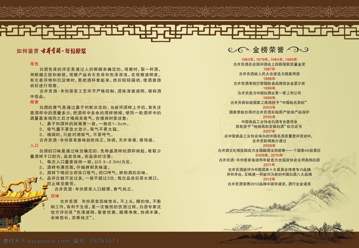 白酒 古井 古井贡酒 广告设计模板 画册 画册设计 酒 龙 古井贡酒画册 古井贡 年份原浆 古井画册 古井贡画册 品鉴手册 中国龙 中国酒 韩国世博会 8年 8年年份原浆 无极水 原浆酒 原浆 金榜荣誉 古井荣誉 古井贡荣誉 品鉴古井贡酒 源文件 其他画册封面