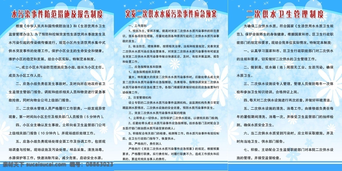制度展板 水污染 水污染事件 事件 二次供水 污染事件 卫生 管理制度 卫生制度 供水卫生 防范 防范措施 二次供水卫生 措施 报告 报告制度 应急 应急预案 水质 水质污染 制度 制度牌 职责 社区制度 社区展板 社区 工作 工作规范 管理规定 规定 工作职责 工作制度 工作原则 展板底图 展板 展板背景 背景 底图 背景展板 蓝色 蓝色展板 蓝色背景 展板模板 广告设计模板 源文件