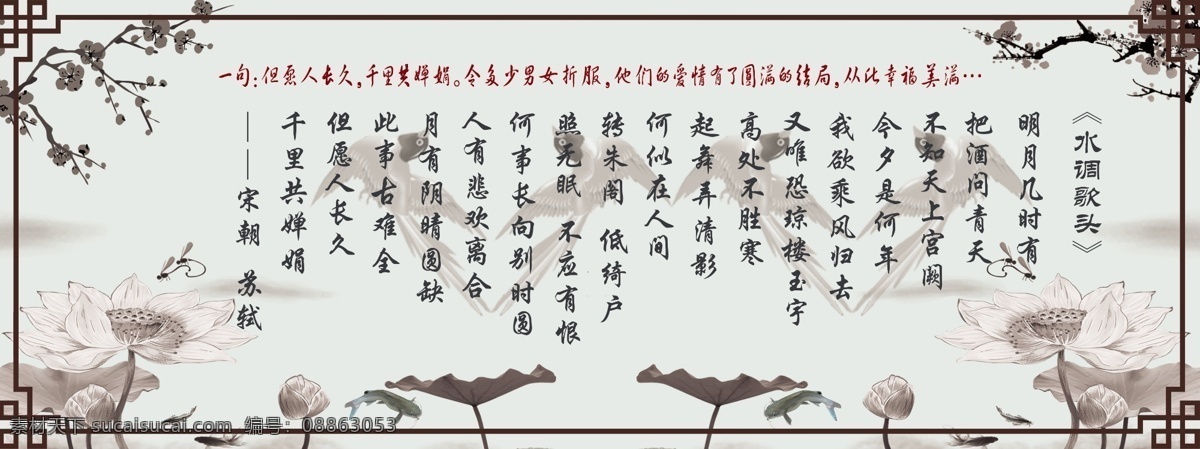 水墨画 梅花 角花 边框 荷花 蜻蜓 金鱼 鲶鱼 鸟 鸟组成的双心 情诗 苏轼 水调歌头 哲理 展板模板 广告设计模板 源文件
