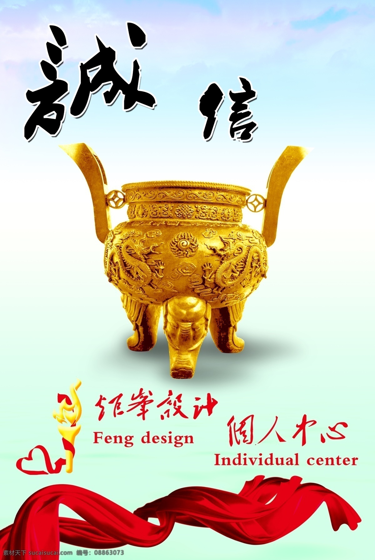 鼎 丝带 诚信 蓝天 广告设计模板 源文件