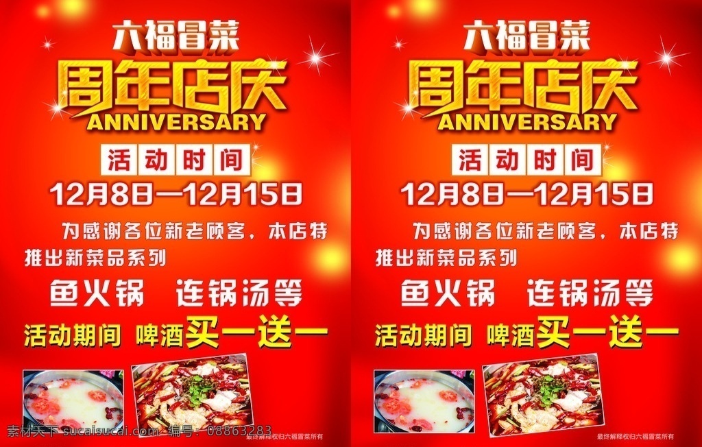 周年 店 庆 宣传单 周年店庆 冒菜 买一送一 六福 dm宣传单