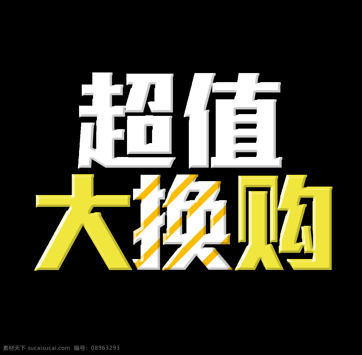 超值 大 换 购 立体 艺术 字 字体 广告 超值大换购 艺术字 海报 元素