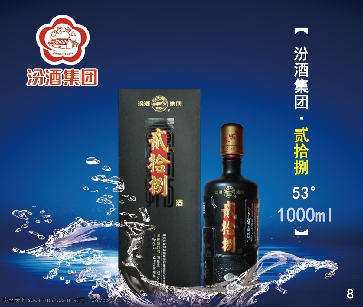 汾酒广告 汾酒 汾酒标志 水花 汾酒28