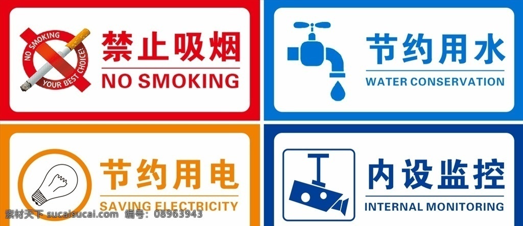 禁止吸烟 节约用水 节约用电 禁止 吸烟 节约 用水 内设监控