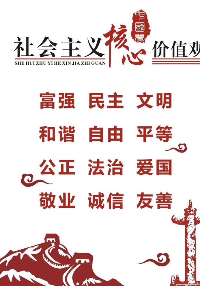 社会主义 核心 价值观 社会主义核心 校园文化 党建文化 长城 华表 文化 机关单位