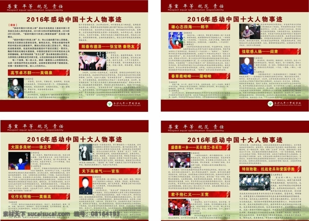 2015 感动 中国 十大 人物 十大中国人物 人物事迹 2015年度 感动中国 十大人物 宣传栏 展板 学校素材 夯沙学校