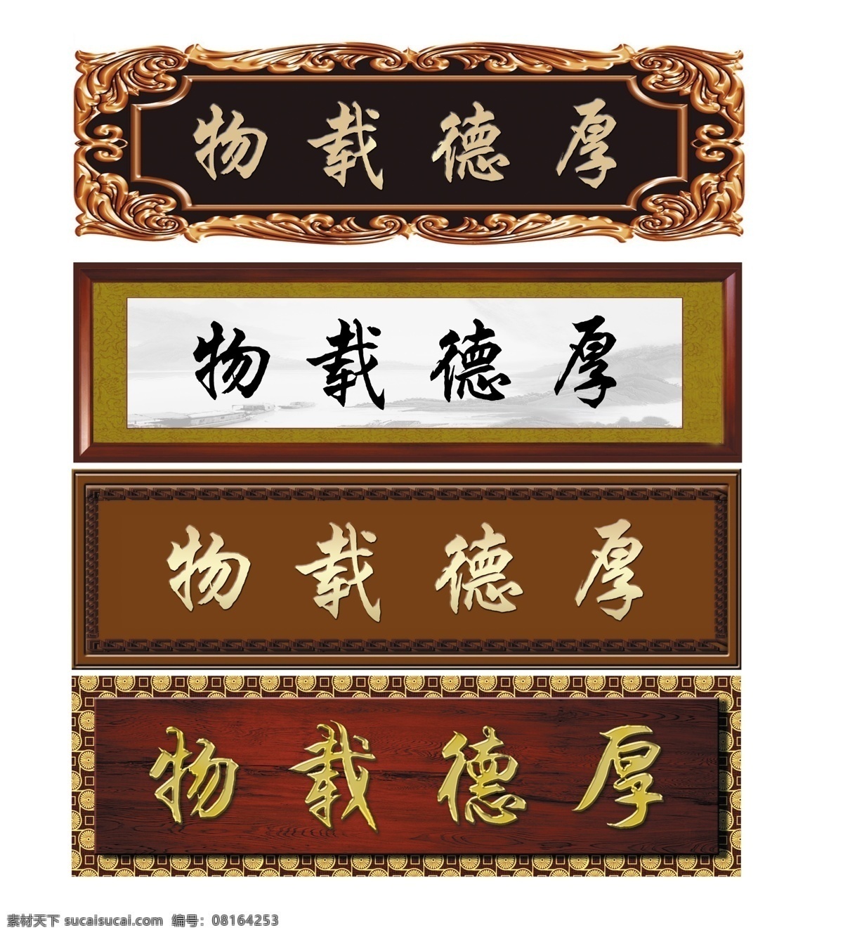 物载德厚 字画 镜框 艺术字 矢量图 牌匾 框 门牌 招牌 牌子 书法 毛笔字 装饰画 壁画 木雕 仿木雕 开业牌匾 书房牌匾 办公室牌匾