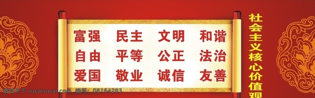 社会主义 核心 价值观 核心价值观 海报 宣传 中国纹样 卷轴 单位与社区