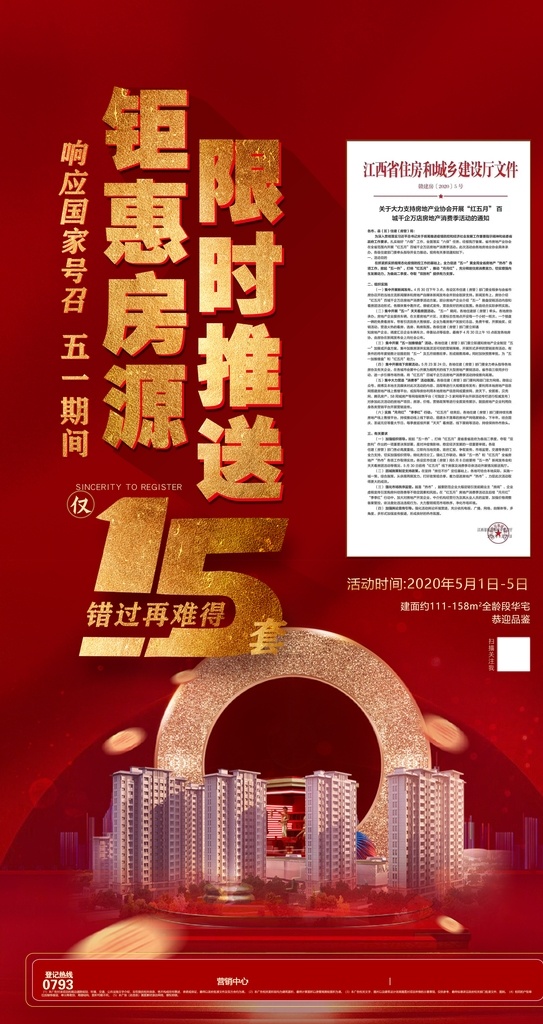 特价房源推出 特价房 地产广告 地产图片 限时钜惠 地产加推 地产文件