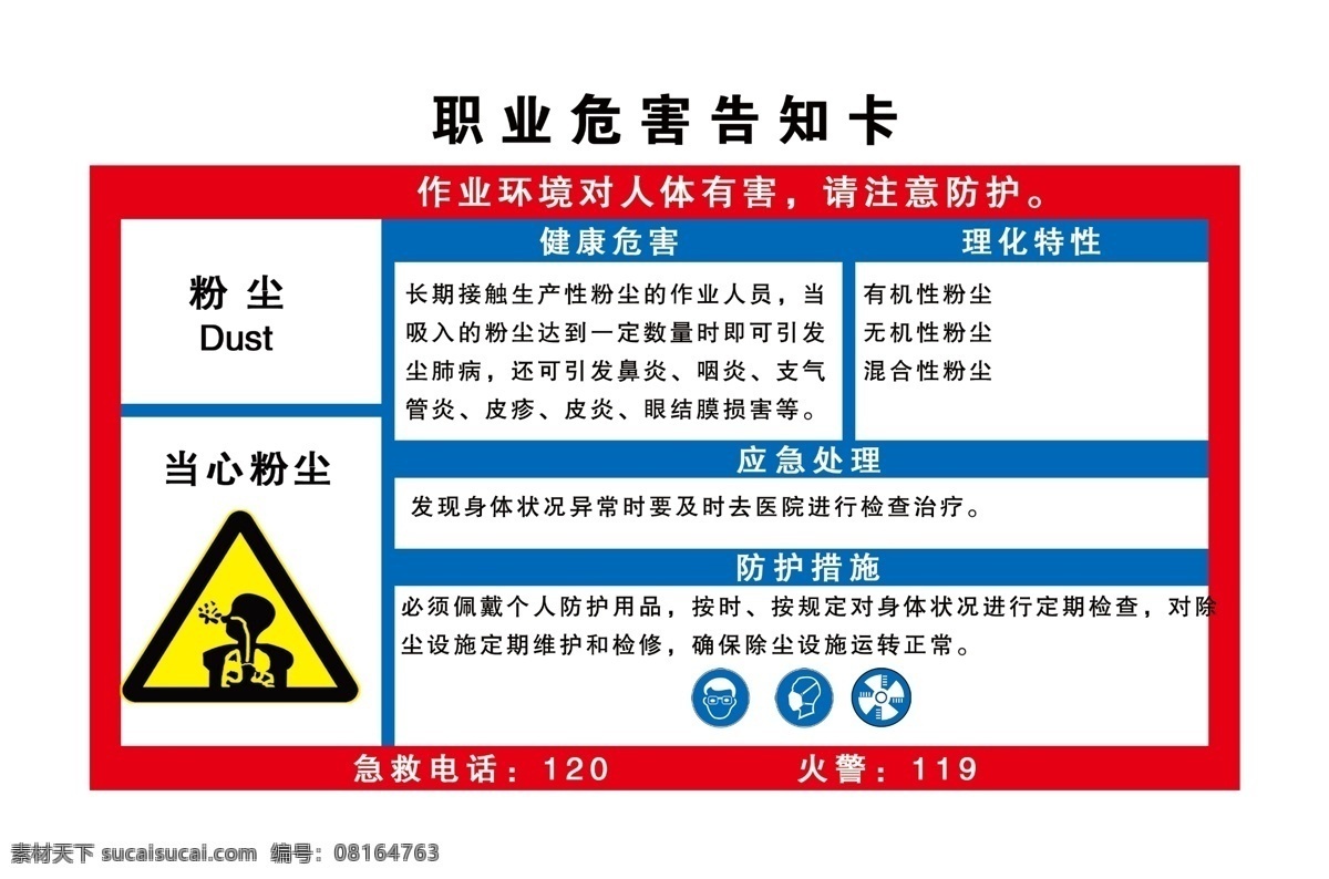 职业 危害 告知 牌 职业危害告知 注意粉尘 告知牌 注意通风 标识设计