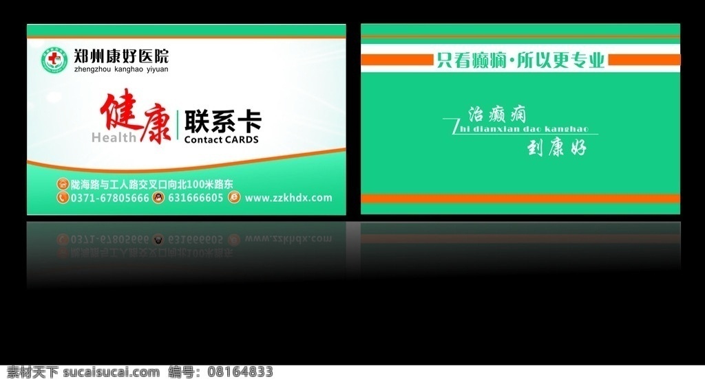 健康联系卡 健康 联系卡 郑州康好医院 医院卡片 医疗 癫痫 专业 医院系列 名片卡片