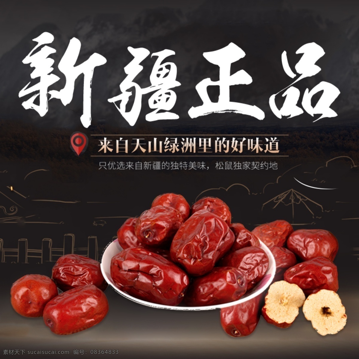 黑色 背景 美味 红枣 简约 淘宝 直通车 模板 爆售 打折促销 黑色底纹 红枣主图 食品茶饮主图 淘宝主图 新疆正品 主图