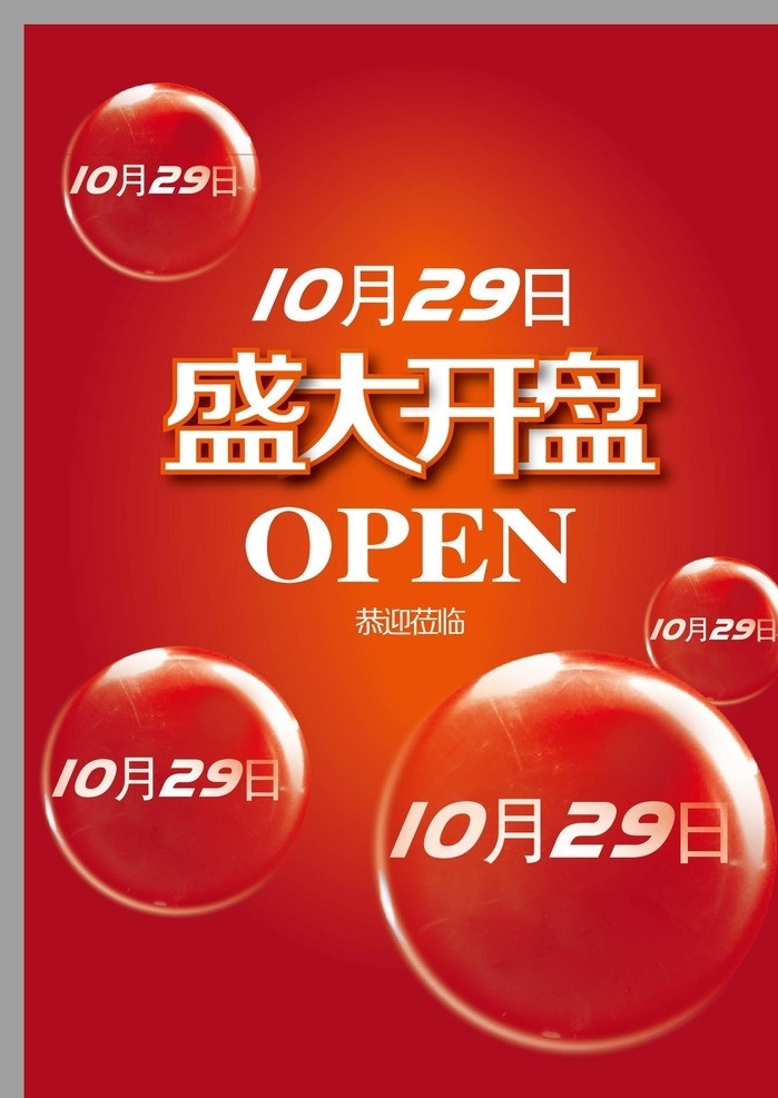 红色开盘报纸 地产 房地产 报纸 海报 宣传 dm 单页 开盘 open 红色 气泡 泡泡 矢量