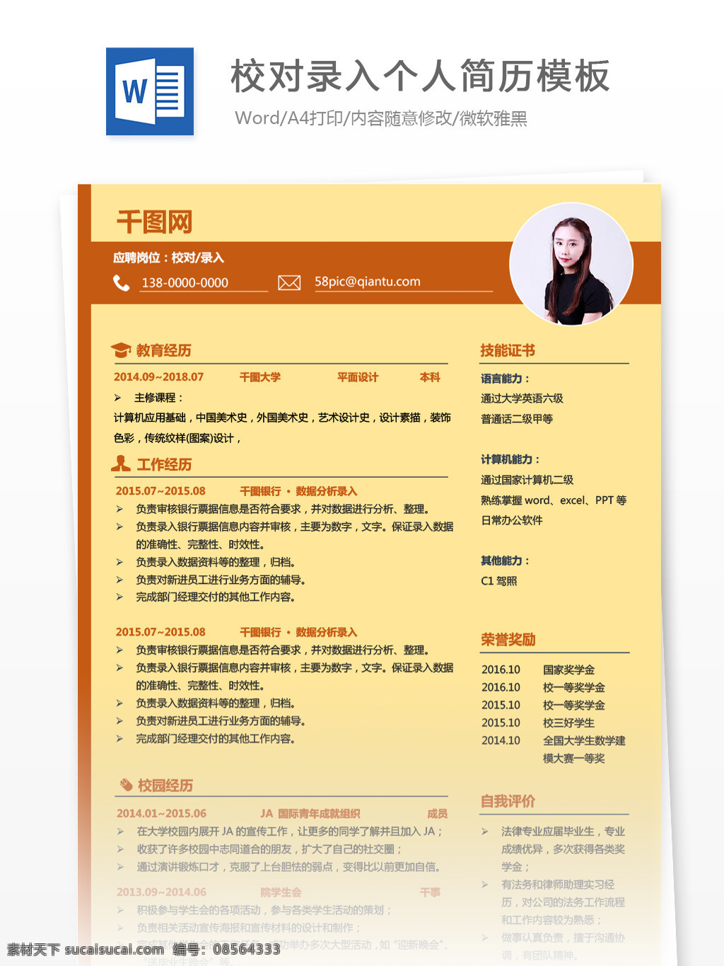 校对 录入 应届 毕业生 个人简历 模板 简历模板 简历 橙色 黄色 个人简历模板 应届毕业生 经典风