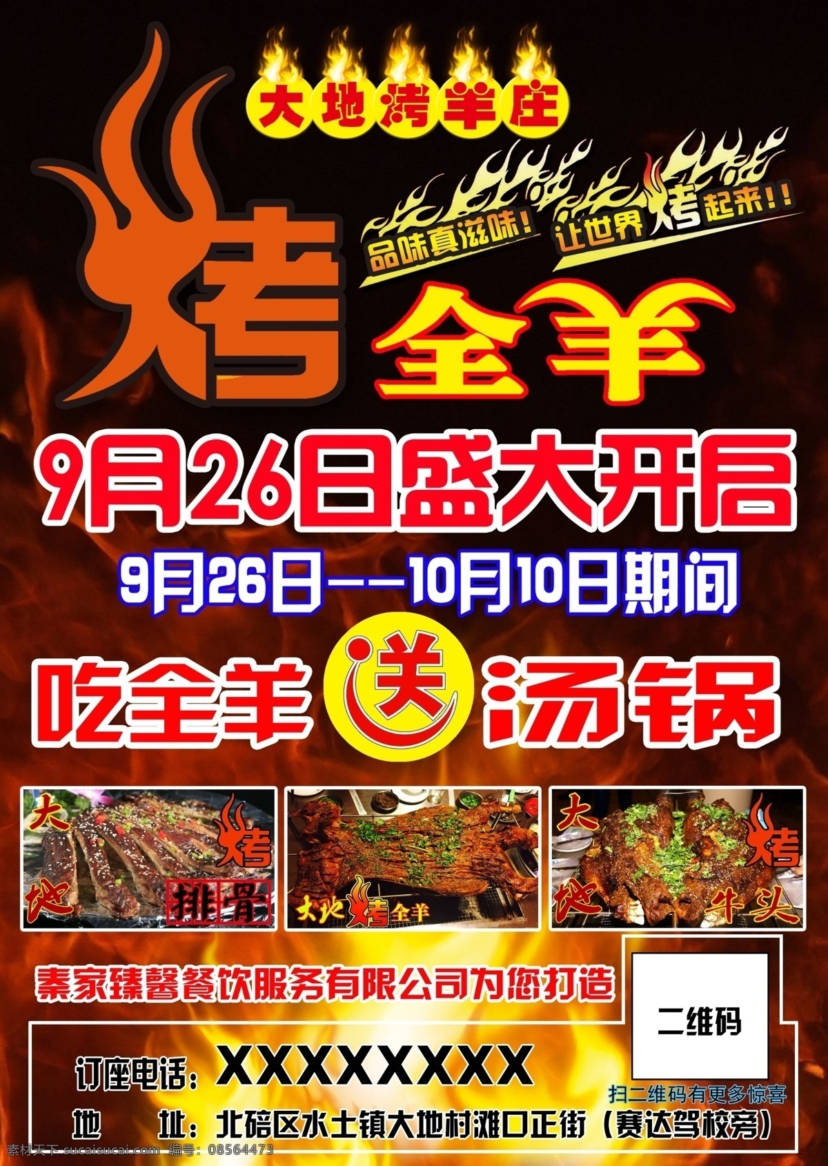 烤全羊海报 烤全羊开业 开业海报 开业酬宾 烤全羊汤锅 蒙古烤全羊 烤羊排 烤牛头 烤鸡 羊肉汤锅海报 宣传单 分层
