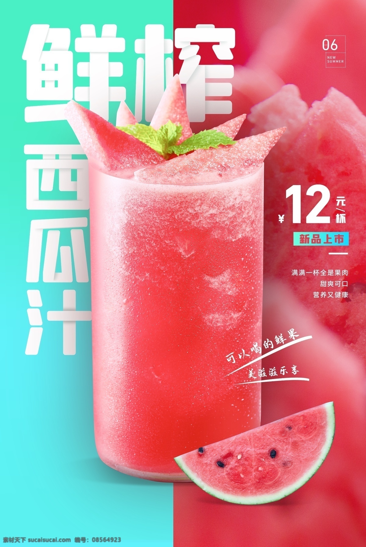 鲜榨 果汁 饮品 活动 宣传海报 素材图片 鲜榨果汁 宣传 海报 饮料 甜品 类