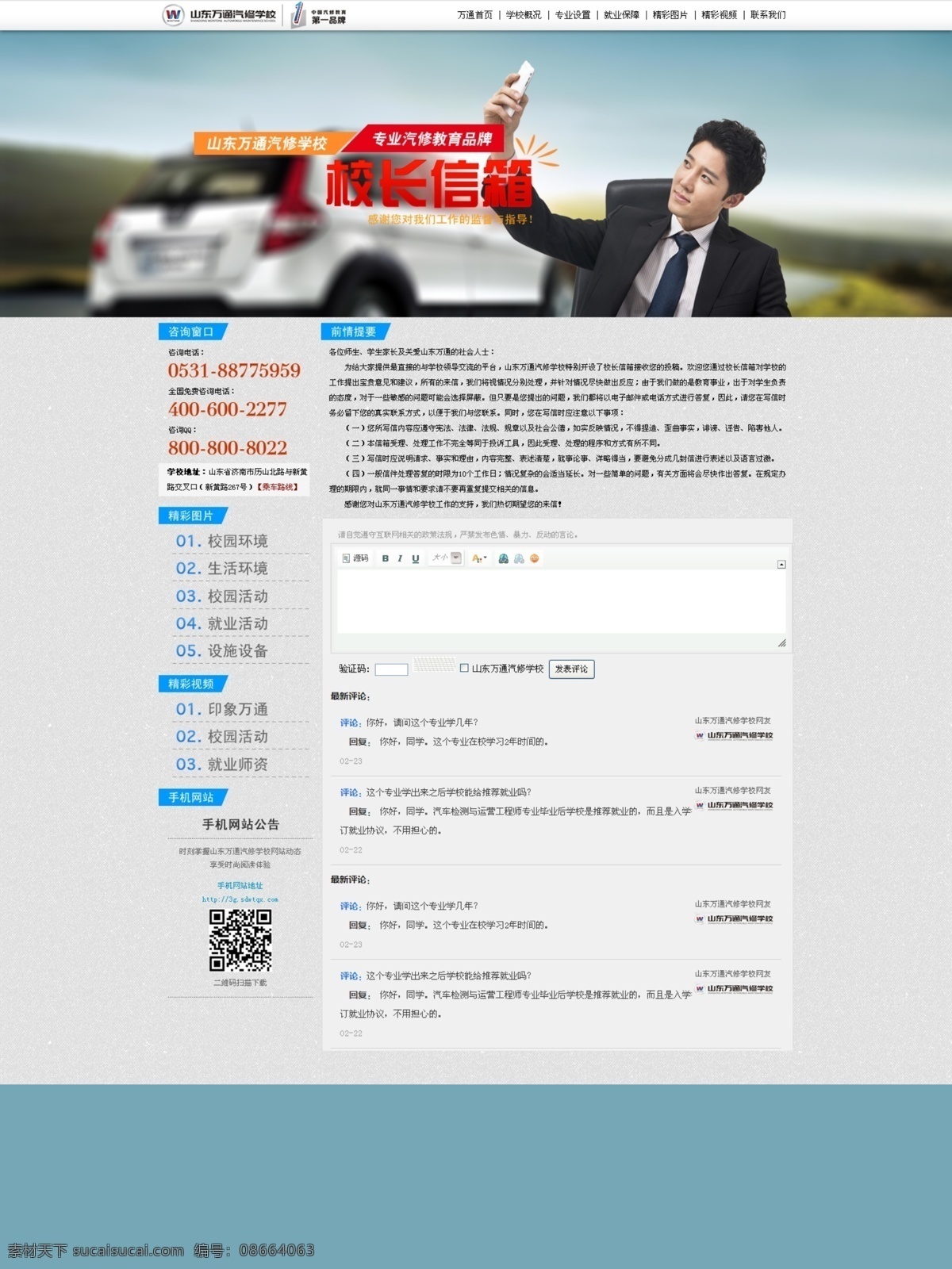 二维码 男生 男士 汽车 汽车海报 汽修 商务 手机 校长 信箱 网页设计 模板下载 校长信箱 山东 万通 学校 网页专题 网站专题设计 在线信箱 电子信箱 网页专题设计 中文模版 网页模板 源文件 其他海报设计