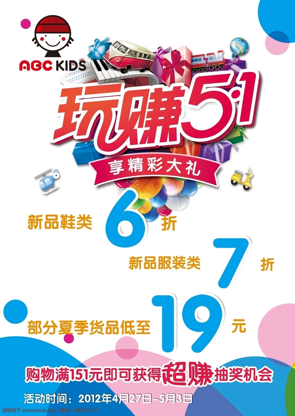 abc 彩色气球 广告设计模板 海报模板下载 海报素材下载 礼品盒 心形 海报 abc标志 玩赚51 新品鞋类6折 超赚 享精彩大礼 源文件 其他海报设计