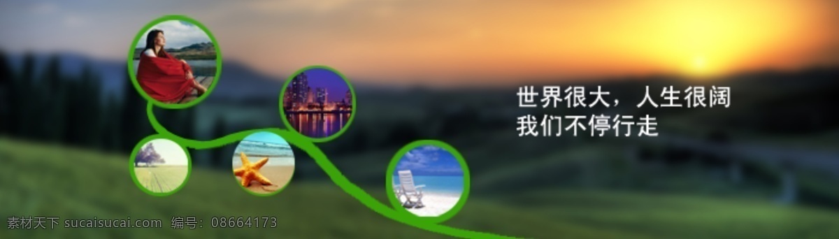 旅途 旅游 旅游网页 人生 世界 网页模板 行走 旅途素材下载 旅途模板下载 心胸 中文模板 源文件 网页素材