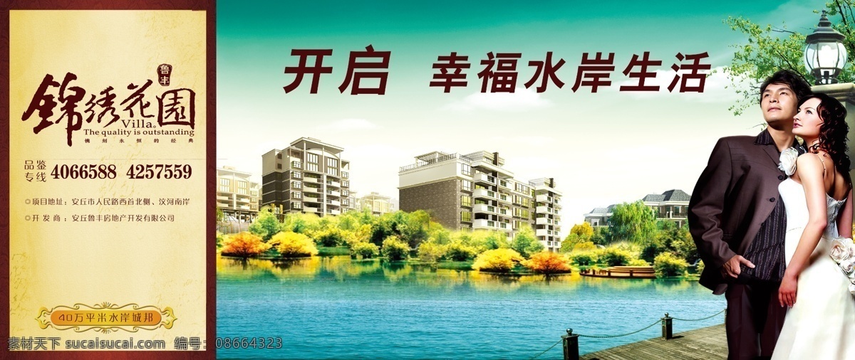 开启 幸福 水岸 生活 房地产 户外广告 情侣 锦绣花园 水岸楼盘 psd源文件