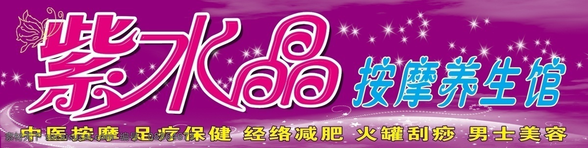紫水晶 按摩 养生 馆 分层 门头 牌匾 水晶 星星 源文件库 紫色 足疗 psd源文件 餐饮素材