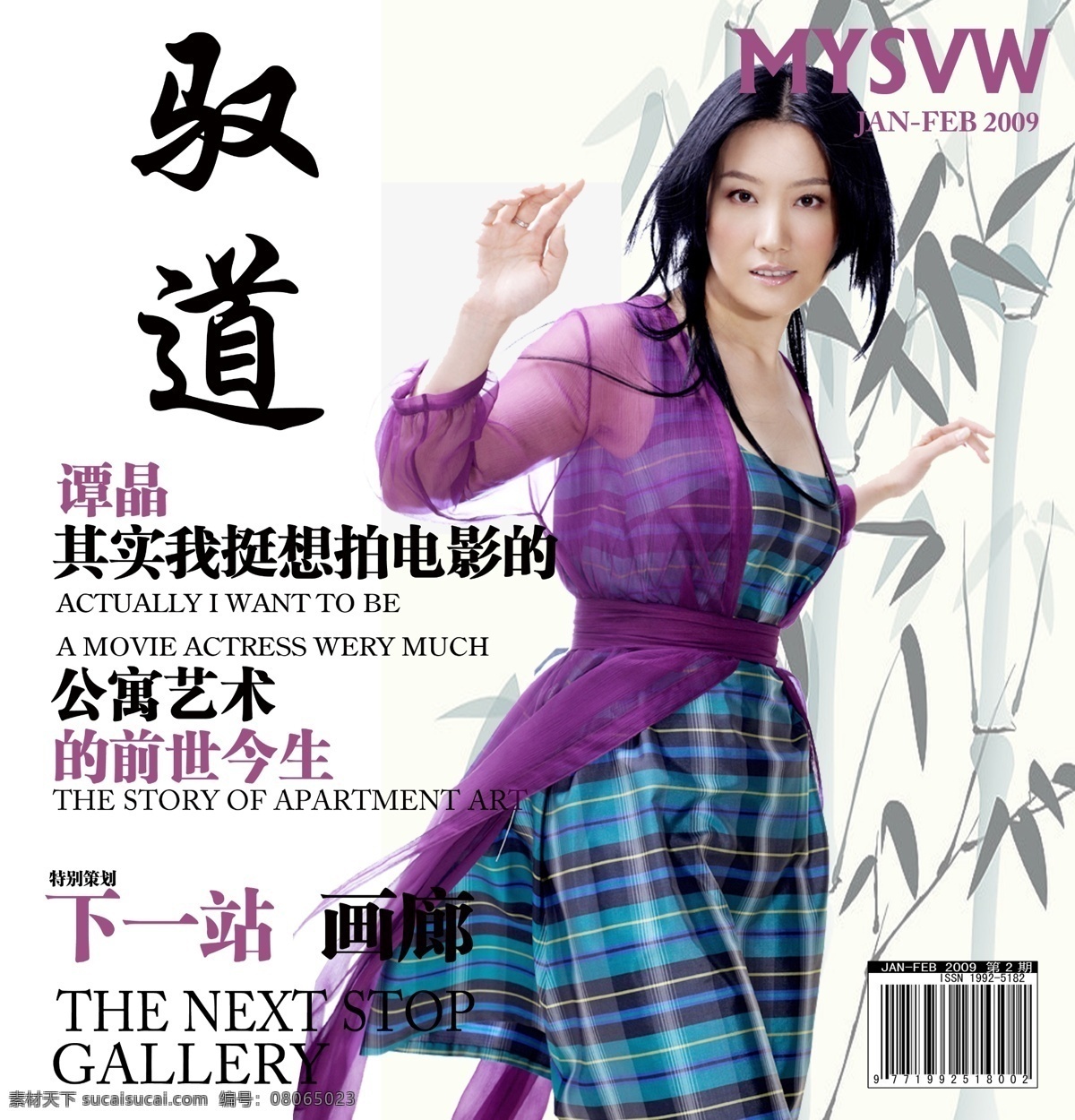 分层 封面 美女封面 明星 平面设计 源文件库 杂志 杂志封面 模板下载 谭晶 竹子 驭道 紫色衣服 竹子背景 画册 其他画册整套