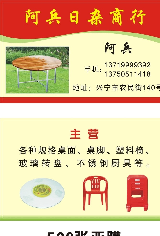 日杂商店 日杂名片 桌凳 商店名片 桌子 凳子 名片卡片 矢量