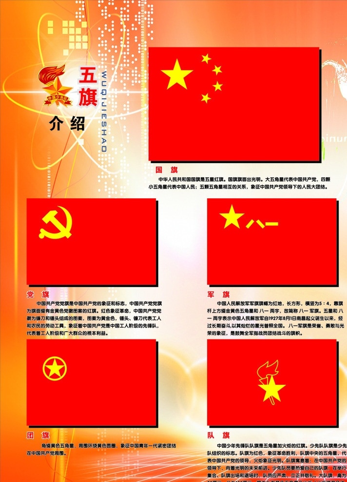 少先队五旗 雏鹰争章 少先队队歌 少先队章程 四个好少年 少先队队史 少先队 组织网络 五旗介绍 学校画面 少先队资料 少先队画面 矢量