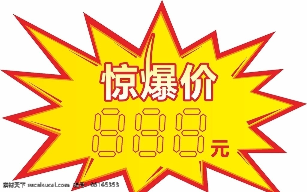 爆炸贴 惊爆价 价格贴 打折贴 价格标签 标签 超市价格 招贴设计