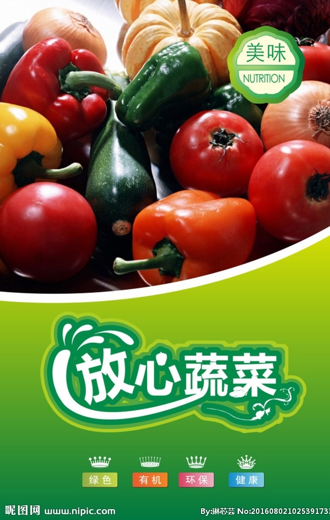 蔬菜 放心蔬菜 绿色 有机 环保 健康 美味