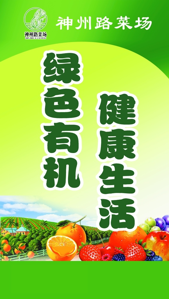 菜场海报图片 菜场展板 菜场海报 菜场标语 菜场 绿色有机