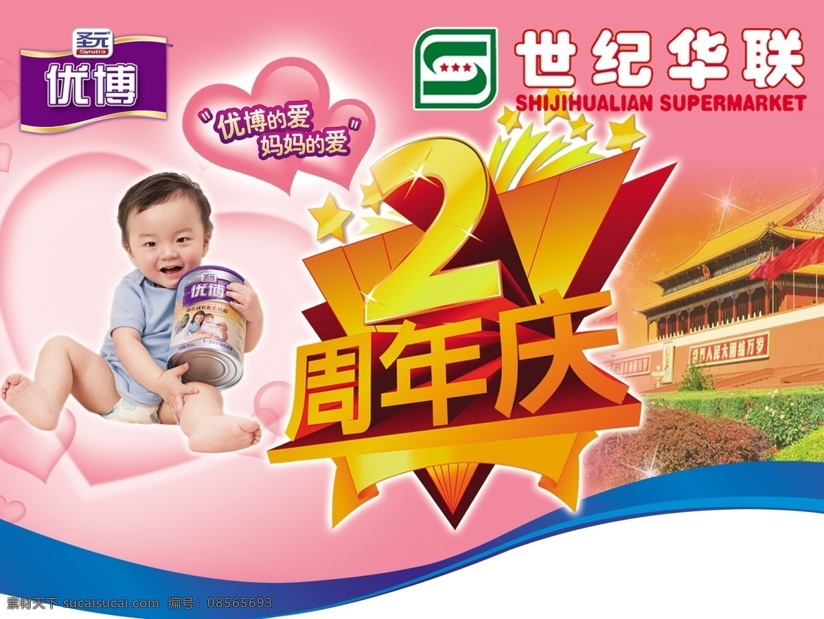 2周年庆 分层 爱心 宝宝 超市吊旗 粉红色 国庆 妈妈 优博 圣元 心 心形 圣元标志 优博标志 奶粉 罐装 天南门 源文件库 海报 吊旗设计