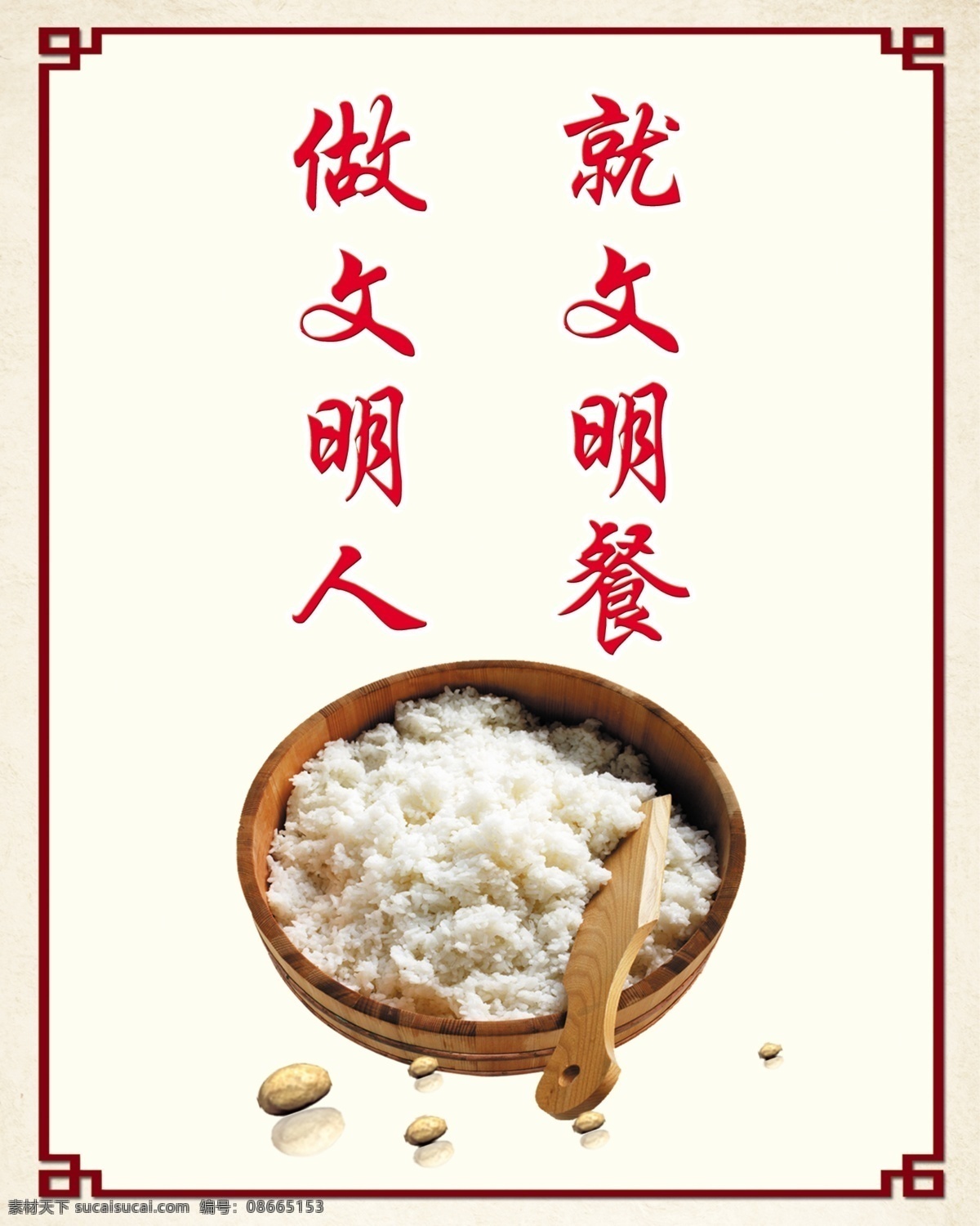 文明就餐 就文明餐 做文明人 米饭 边框图案 边框素材 背景图案 psd分层图 校园餐厅文化 分层