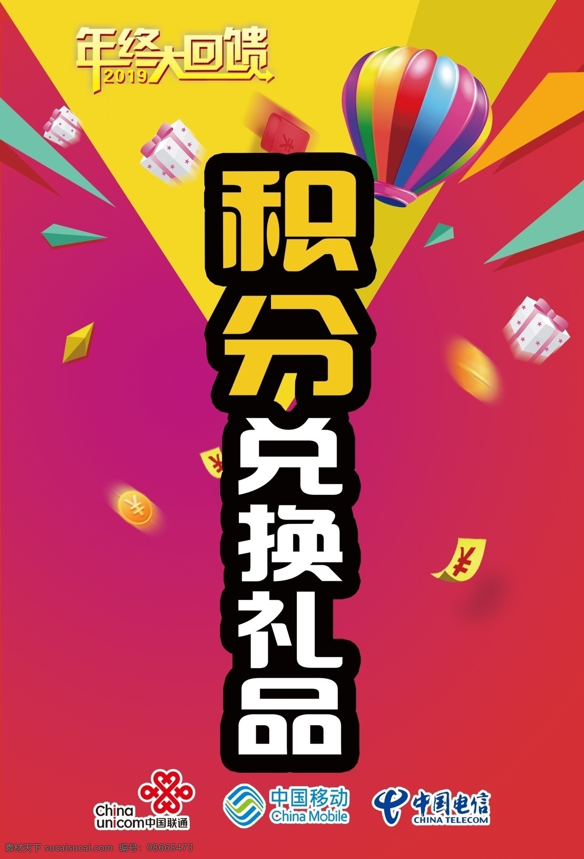 积分兑换礼品 积分 兑换 礼品 联通 电信 室内广告设计