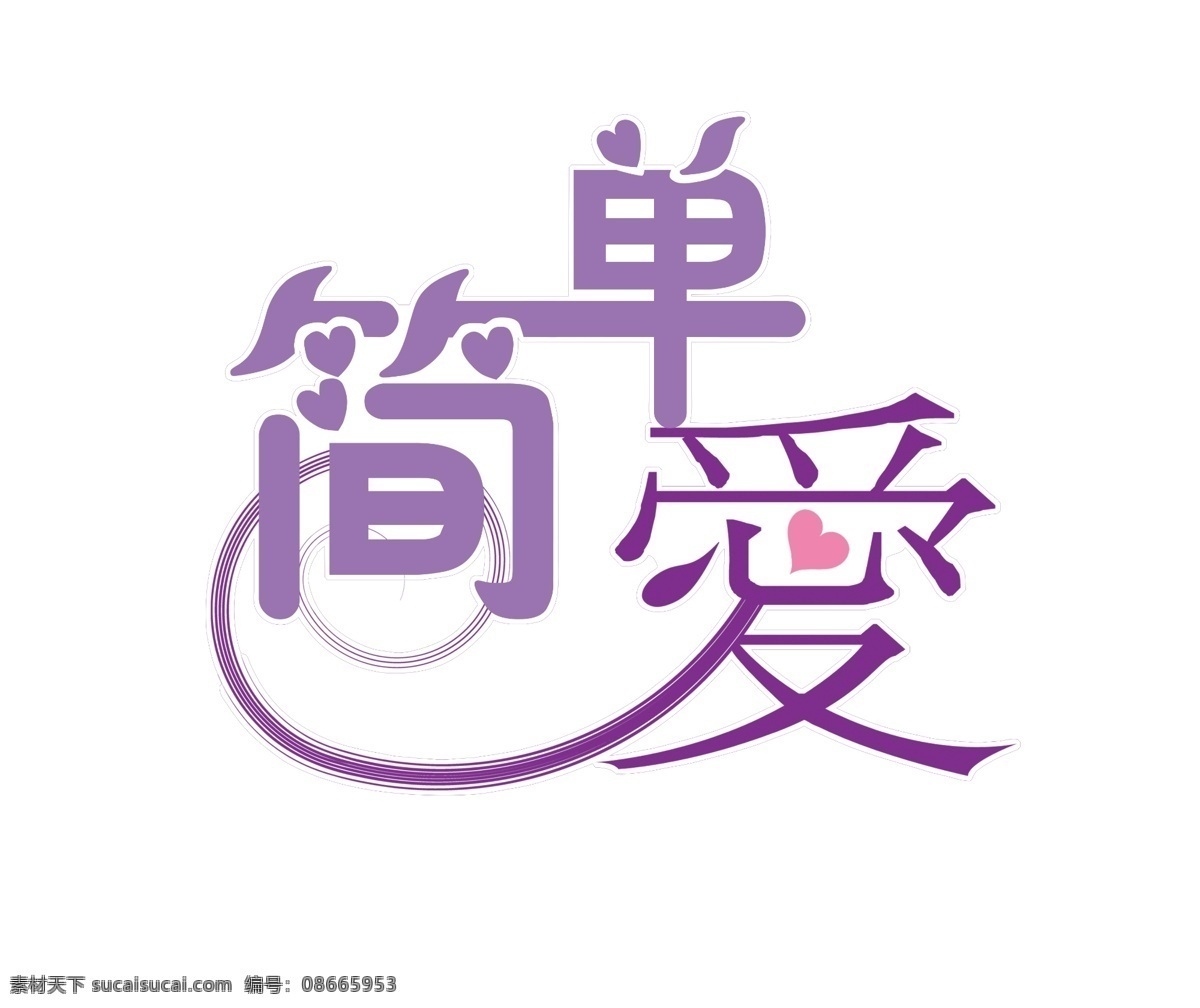 logo 标识 标志 标志设计 广告设计模板 婚礼 婚礼logo 模板下载 简单爱 婚礼主题 源文件 psd源文件 婚纱 儿童 写真 相册 模板