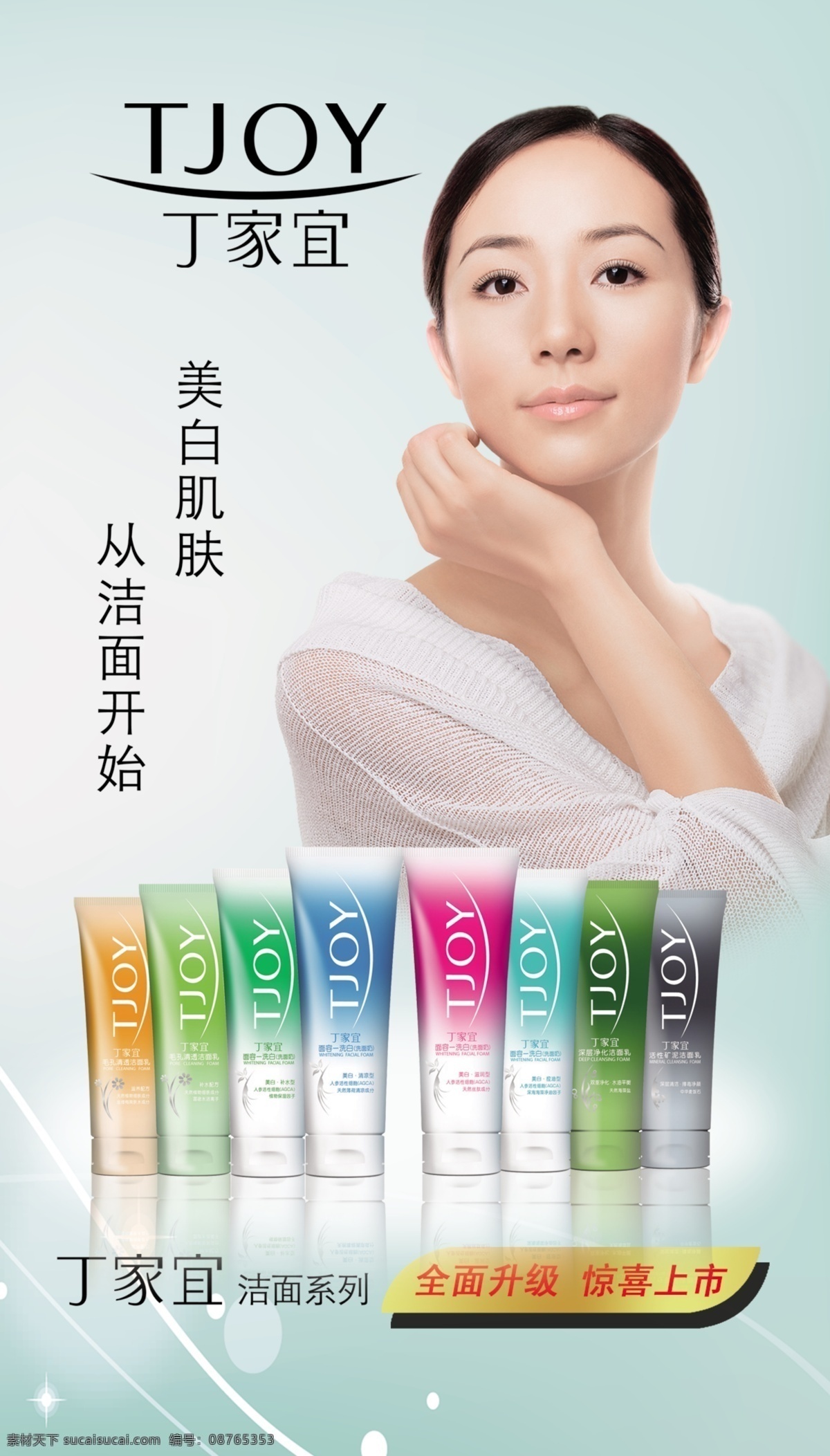 logo 分层 产品 代言人 源文件 丁家 宜 洁面 系列 最 新款 全面 升级 美白 肌肤 开始 psd源文件