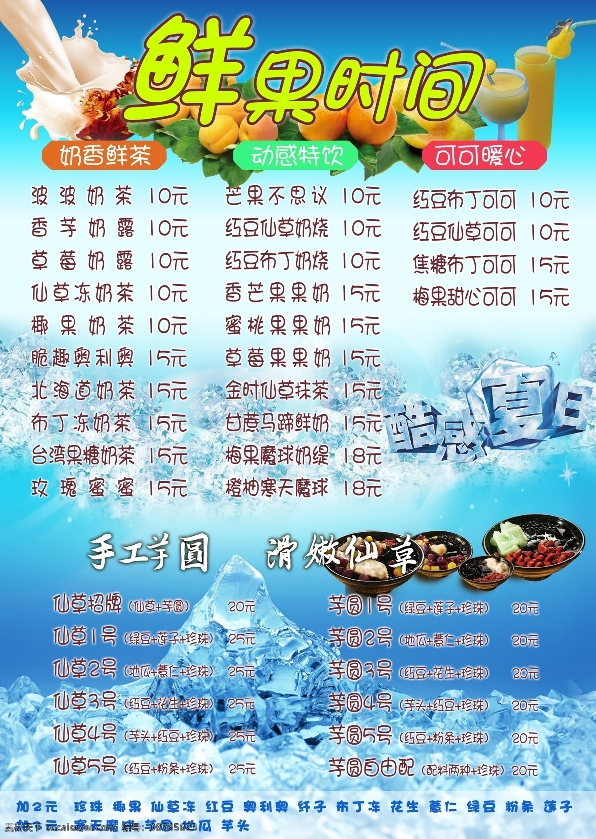 夏日奶茶鲜草 模版下载 仙草 鲜果时间 奶茶 酷感夏日 冰块 价格表 水果 饮料 果果奶 芋圆