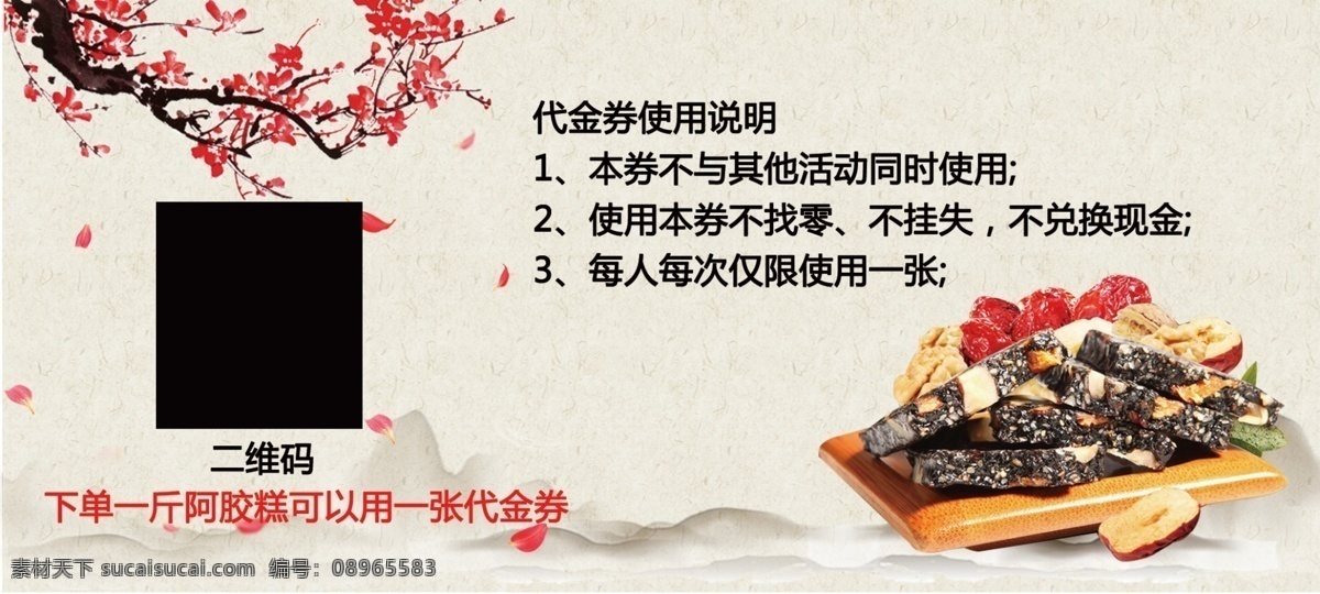 阿胶膏 海报 代金券 古风 糕点 dm宣传单