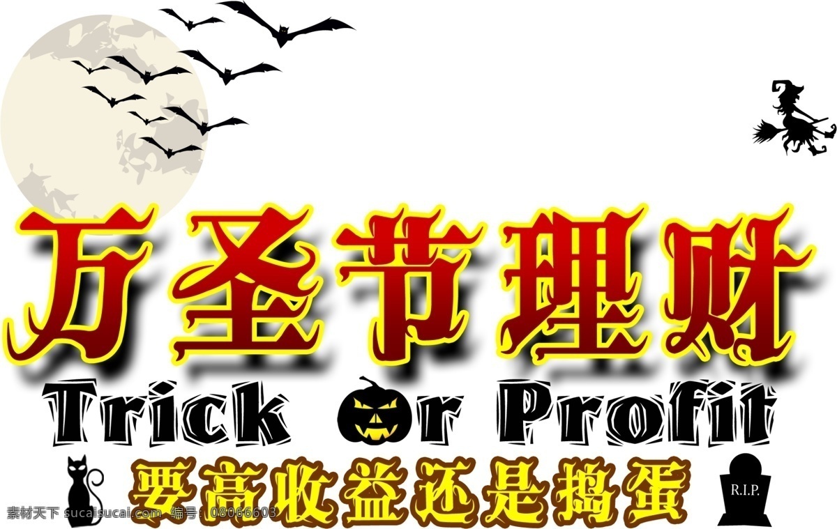 万圣节活动 万圣节 理财 投资 广告 标题 白色