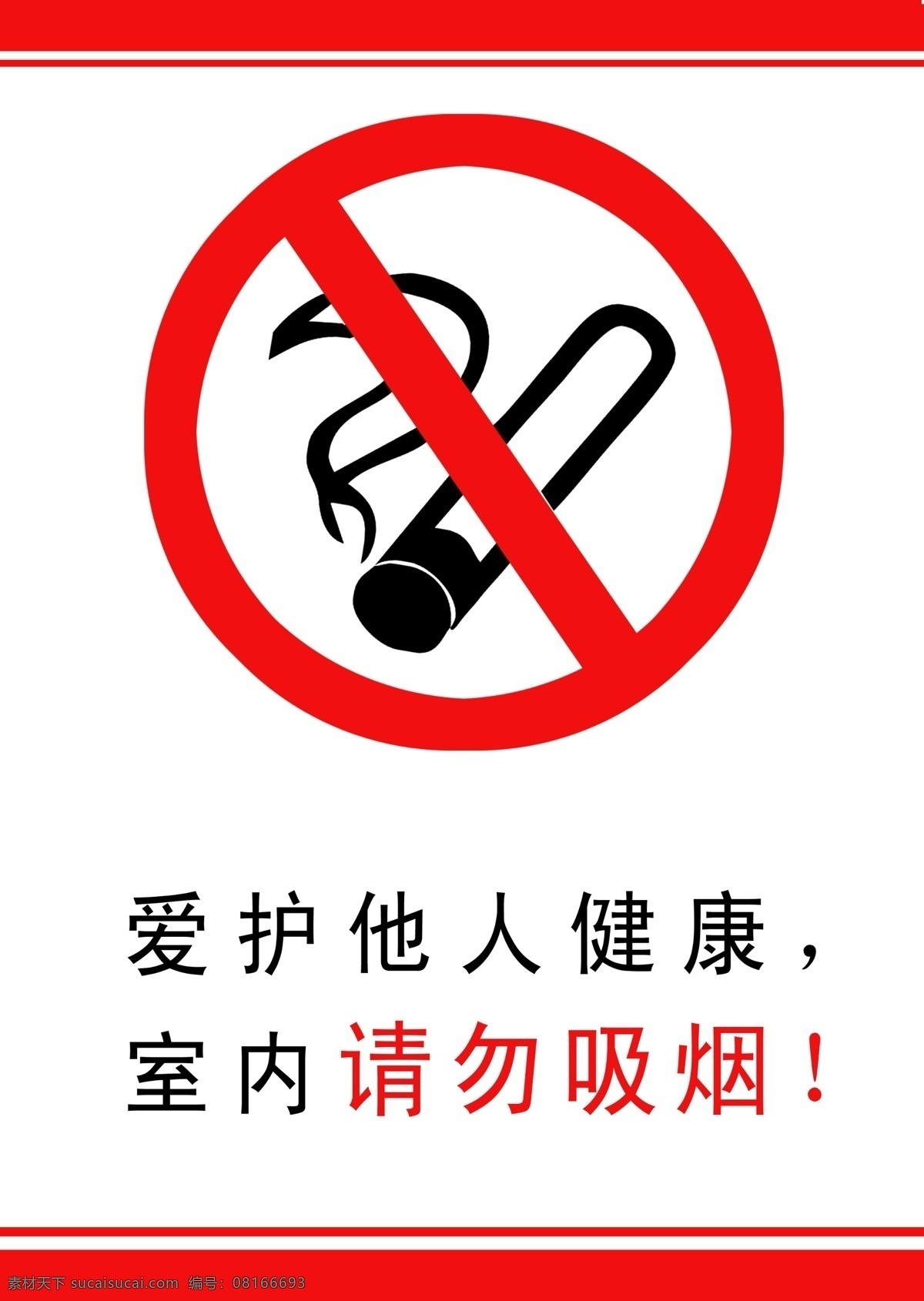 严禁吸烟 禁止吸烟 室内请勿吸烟 广告设计模板 源文件
