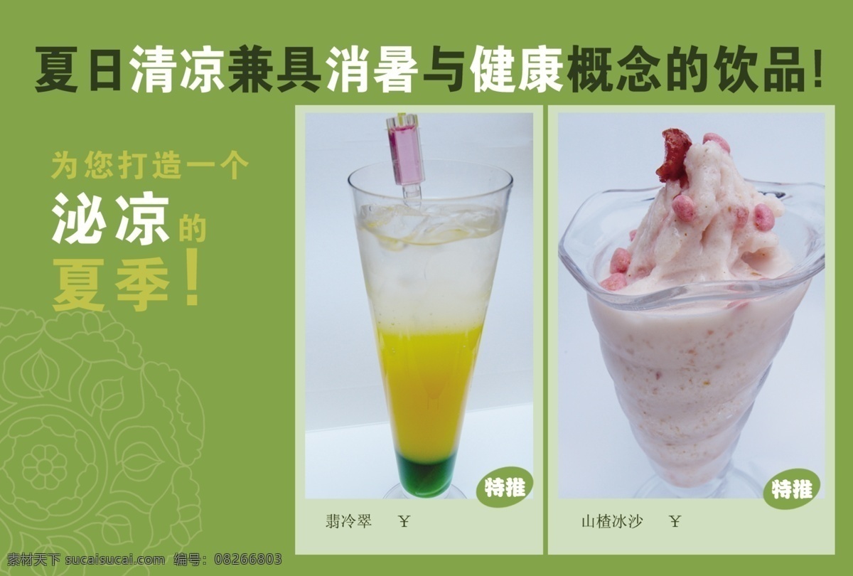 分层 杯子 冰块 冰沙 山楂 饮品 源文件 夏季 冰品 模板下载 夏季冰品 翡冷翠 psd源文件