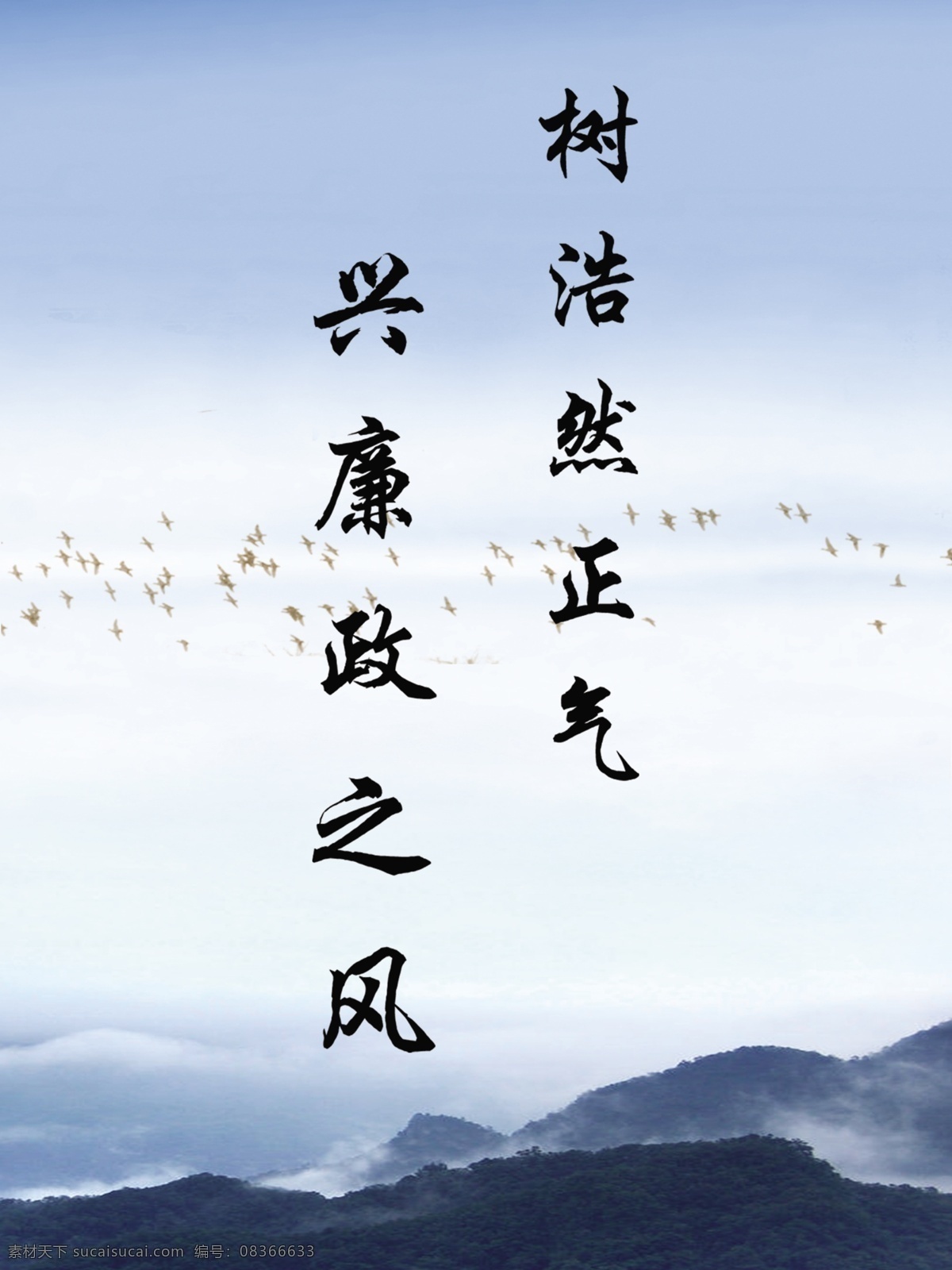 廉政 分层 蓝天 山水 源文件 树浩然正气 兴廉政之风 海燕 远处的山 展板 其他展板设计