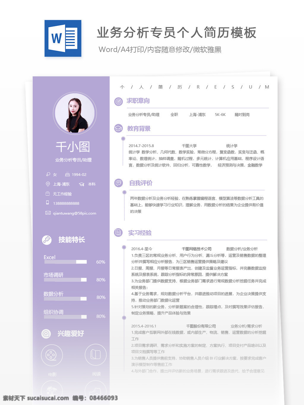 业务 分析 专员 助理 应届 毕业生 个人简历 模板 紫色 简历 简历模板 个人简历模板 业务分析专员 分析专员 业务分析 应届毕业生
