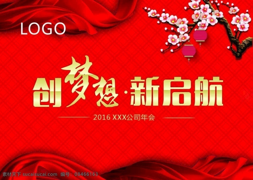 创梦想新起航 创梦想 新起航 年会背景 红色背景 丝绸