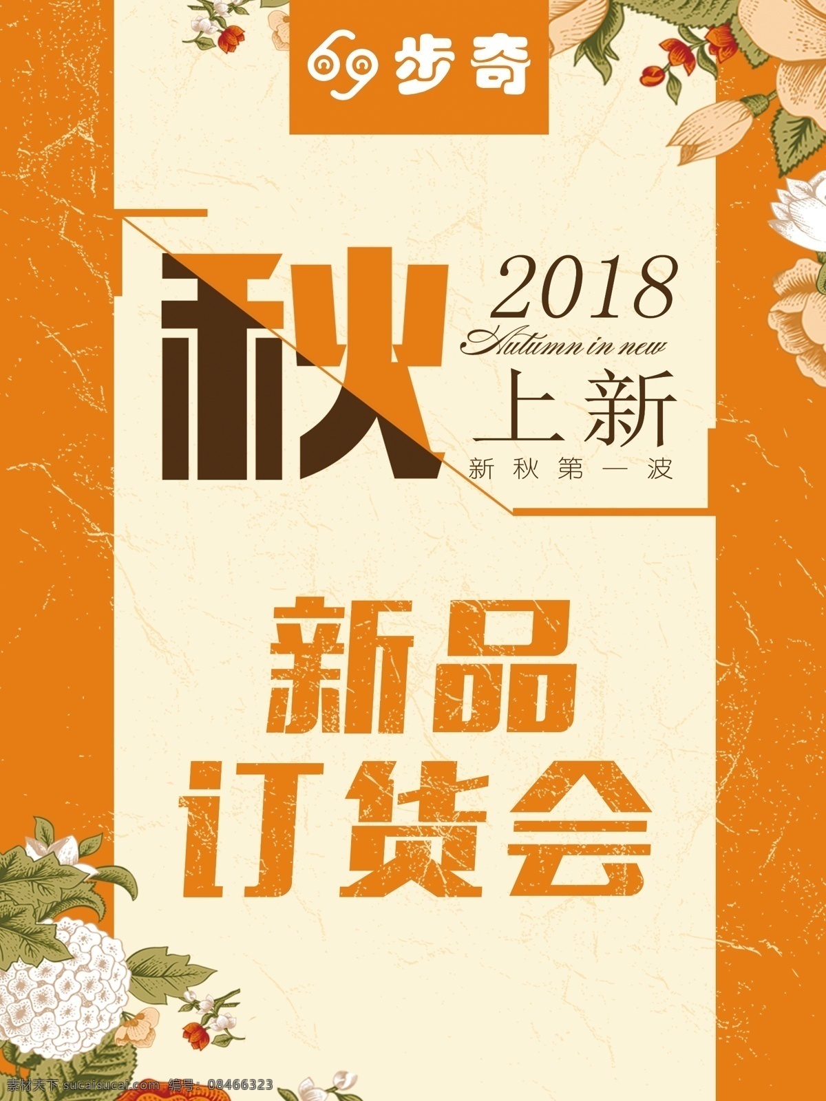 秋上新 新品订货会 秋季海报 新品海报 秋季背景