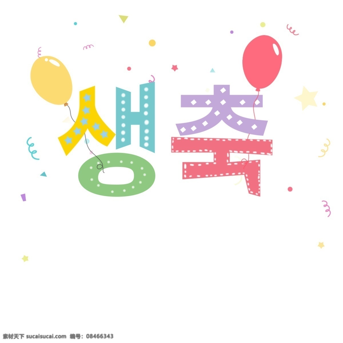 漂亮 颜色 字体 布局 祝你生日快乐 可爱 彩色绘画 字体设计 气球 一根轴