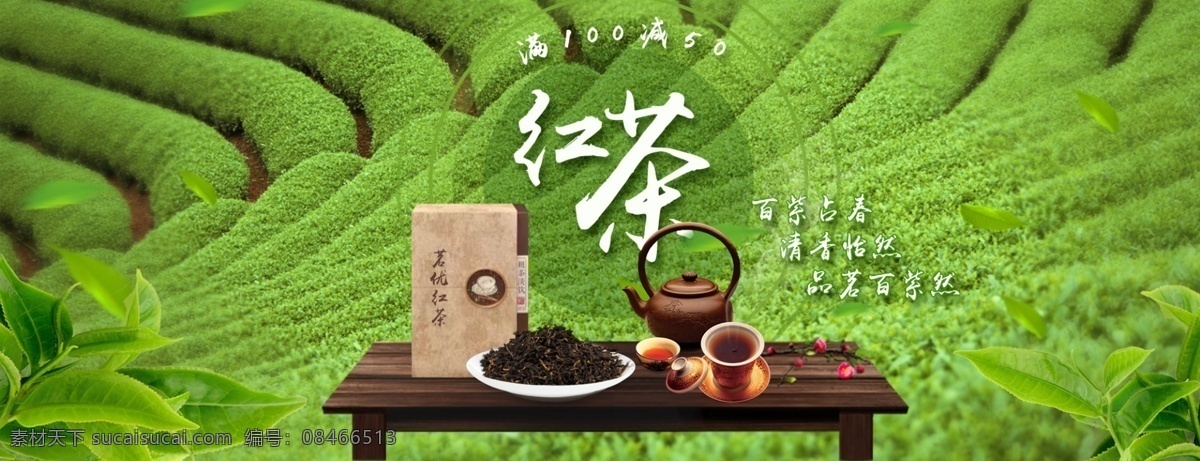 红茶 banner 茶道 茶道文化 茶技 茶道展板 茶道海报 中国茶道 茶道茶叶 茶道书法 茶道茶馆 茶道茶艺 茶道人物 茶道茶壶 茶道茶具 茶道新茶 茶道春茶 茶道明前茶 茶道茶韵 茶道养生 茶艺 茶禅一味 茶文化 倒茶 新茶 明前茶 西湖龙井 碧螺春 茶楼 品茶 传统茶道 茶主题 茶系列 淘宝界面设计 淘宝 广告