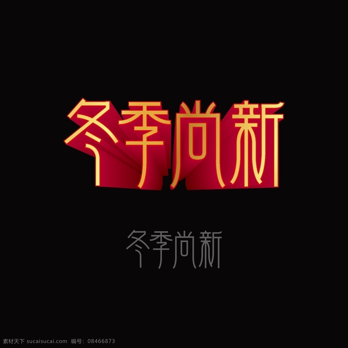 冬季 促销 字体 矢量 合集 促销海报 高端 线条 金色 立体字 冬季促销 电商促销 冬日 设计元素 艺术字 原创商用