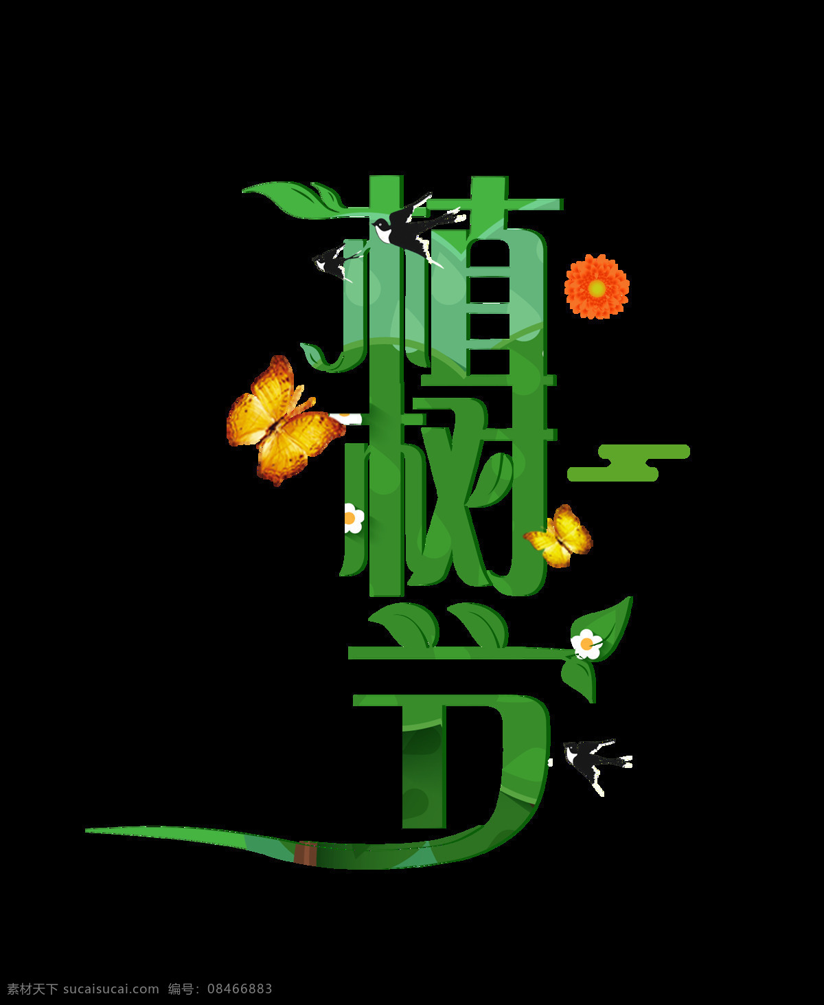 绿色 植树节 艺术 字 蝴蝶 燕子 花朵 树叶 艺术字