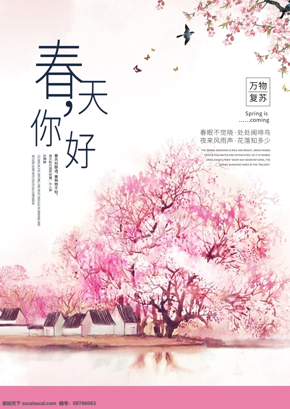 浪温樱花 浪漫 樱花 春天 三月 燕子 梅花 粉色 背景 舞台 微信宣传 公众号宣传 海报 手写pop 药 展价设计 易拉宝设计 价签设计 标签设计 名片设计 dm单设计 宣传册设计 pop设计 vi设计 展板模板 菜单菜谱 可改尺寸